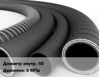 Рукав 50 8 МПа